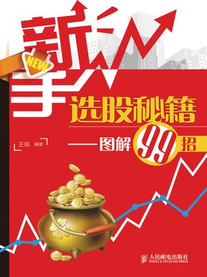 cover image of 新手选股秘籍——图解99招